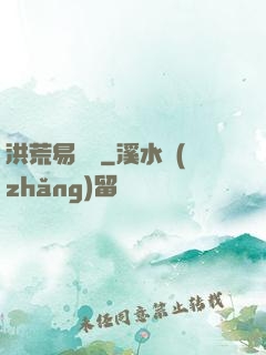 洪荒易寶樓