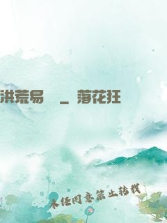 洪荒易寶樓