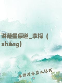 洪荒星辰道