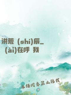洪荒時(shí)辰