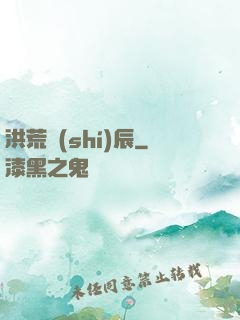 洪荒時(shí)辰