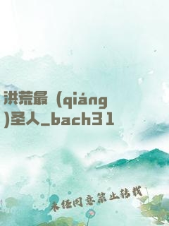 洪荒最強(qiáng)圣人