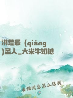 洪荒最強(qiáng)圣人