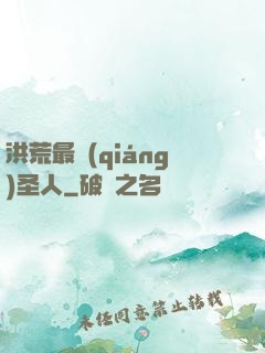 洪荒最強(qiáng)圣人