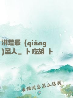 洪荒最強(qiáng)圣人