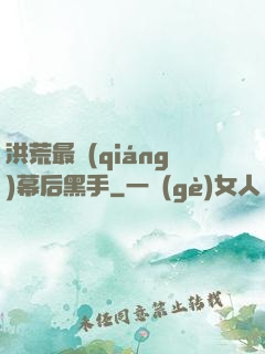 洪荒最強(qiáng)幕后黑手