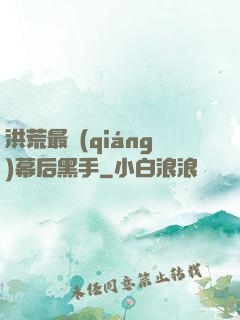 洪荒最強(qiáng)幕后黑手