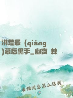 洪荒最強(qiáng)幕后黑手