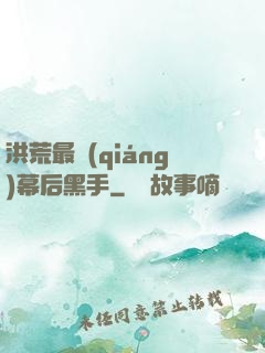 洪荒最強(qiáng)幕后黑手