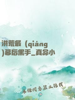 洪荒最強(qiáng)幕后黑手