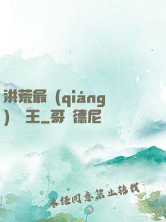 洪荒最強(qiáng)軟飯王