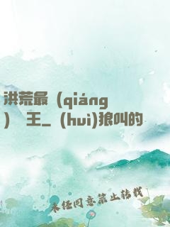 洪荒最強(qiáng)軟飯王