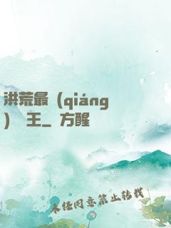 洪荒最強(qiáng)軟飯王