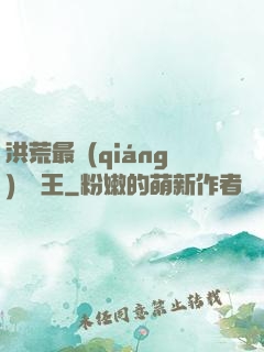 洪荒最強(qiáng)軟飯王