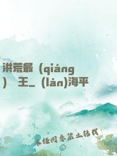 洪荒最強(qiáng)軟飯王