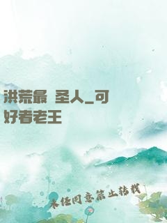 洪荒最強圣人