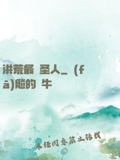 洪荒最強圣人