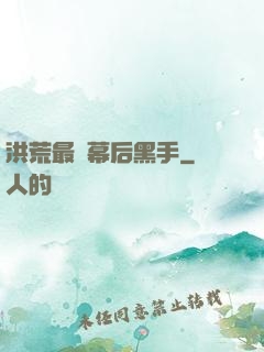 洪荒最強幕后黑手