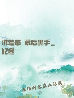 洪荒最強幕后黑手