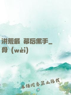 洪荒最強幕后黑手