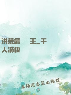洪荒最強軟飯王