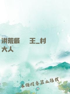 洪荒最強軟飯王