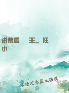 洪荒最強軟飯王