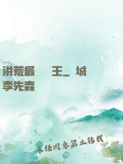 洪荒最強軟飯王