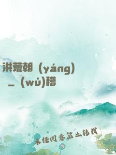 洪荒朝陽(yáng)傳