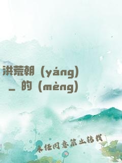 洪荒朝陽(yáng)傳