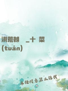 洪荒朝陽傳