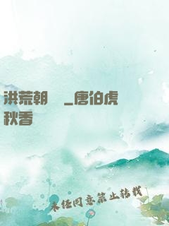 洪荒朝陽傳
