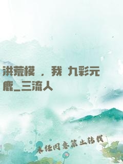 洪荒模擬，我為九彩元鹿