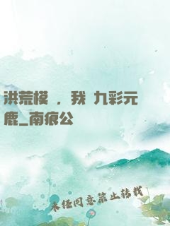 洪荒模擬，我為九彩元鹿