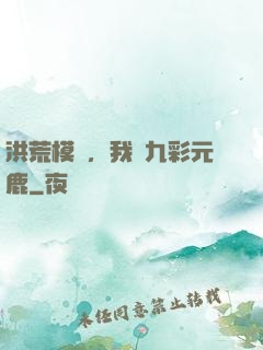 洪荒模擬，我為九彩元鹿