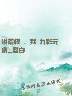 洪荒模擬，我為九彩元鹿