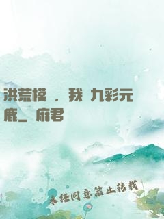 洪荒模擬，我為九彩元鹿
