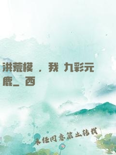 洪荒模擬，我為九彩元鹿