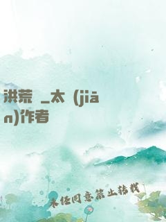 洪荒歷