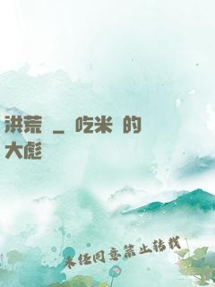 洪荒歷