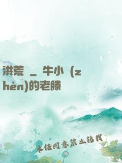 洪荒歷
