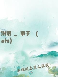 洪荒歷