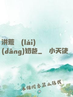 洪荒歸來(lái)當(dāng)奶爸