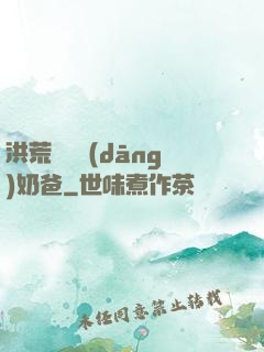 洪荒歸來當(dāng)奶爸