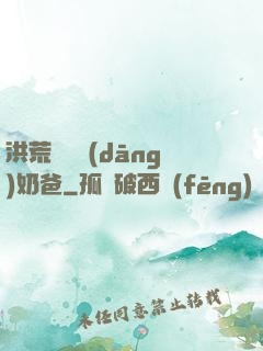 洪荒歸來當(dāng)奶爸