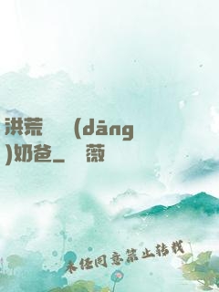 洪荒歸來當(dāng)奶爸