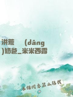 洪荒歸來當(dāng)奶爸