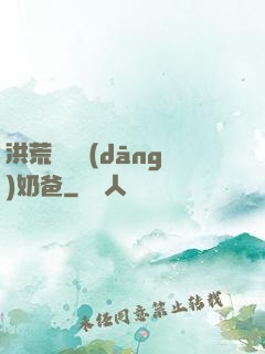 洪荒歸來當(dāng)奶爸