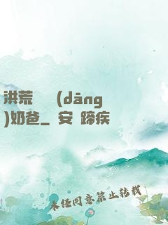 洪荒歸來當(dāng)奶爸