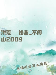 洪荒歸來當奶爸